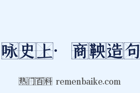 咏史上·商鞅造句是什么意思的图片
